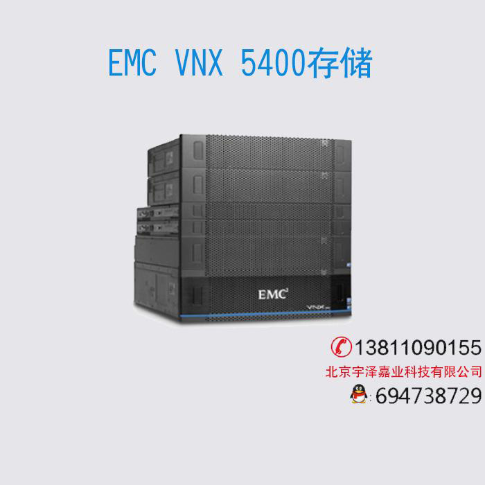 EMC VNX 5400 存储